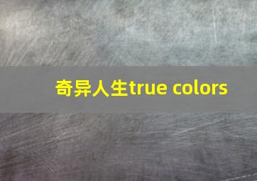 奇异人生true colors